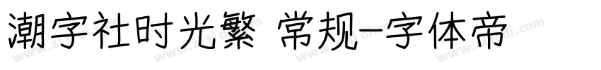 潮字社时光繁 常规字体转换